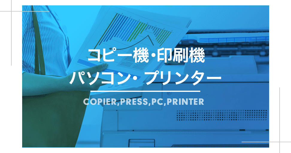 コピー機・印刷機・パソコン・プリンター