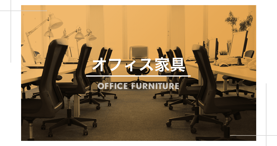 オフィス家具